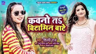 कवनो त बिटामिन बाटे | #Shilpi Raj | Kavno T Bitamin Bate | Bhojpuri Hit Song 2021