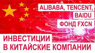 Инвестиции в китайские компании. Топ китайских акций и ETF: обзор. Анализ возможностей и рисков.