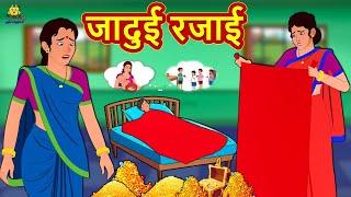 जादुई रजाई | Story in Hindi | Hindi Story | Moral Stories | Bedtime Stories | Koo Koo TV