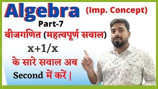 Algebra ( Part-7 ) Short tricks in hindi For - RAILWAY NTPC, GROUP D, SSC CGL, CHSL, MTS & all exams