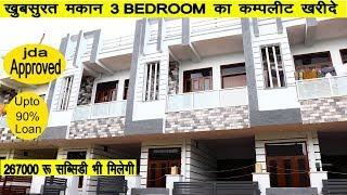 जयपुर में खूबसूरत अपना घर ख़रीदे | 3 BEDROOM FULL DUPLEX JDA APPROVED INDEPENDENT HOUSE IN JAIPUR