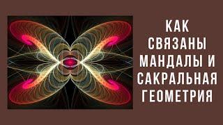 Как связаны мандалы и сакральная геометрия