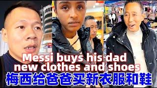 小白爸爸来到广州看望玉米妹，梅西出钱给爸爸买衣服鞋子！Dad came to Guangzhou, Messi bought clothes and shoes for Dad!