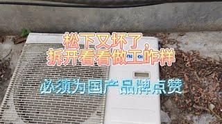 松下空调又坏了，关键地方做工和国产有差距，为国产品牌点赞