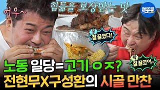 [나혼자산다] 후추 브라더스 어셈블 노동보다 먹방에 특화된 구성환X전현무의 야무진 라면 한 끼 | #구성환 #전현무 MBC250613방송