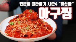 아귀찜 만들기! 콩나물 아구찜 전문점 보다 더 전문점스럽게! 전문점 따라잡기 시즌4 "해산물"