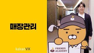 [InterViewX] 카카오 VX 매장관리팀 편