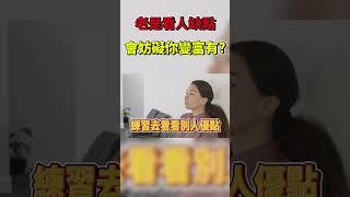 只注意到別人的缺點 會阻礙你變有錢？曉菁主播#Shorts  JudyVlog