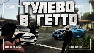 ТУЛЕВО В ГЕТТО на GTA 5 RP / ВЫБИЛ ХЭВИК / GRAND RP