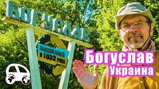 Богуслав (Киевская область, Украина) - город, который трижды исчезал и возрождался