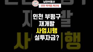 [ 재개발 투자 ] 부평구 사업시행인가 받은 재개발구역에 갭투자를 한다면 실투자금은? #부동산 #갭투자 #재개발 #재건축 #신촌구역 #산곡5구역 $산곡7구역