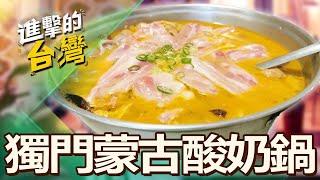 【台北必吃】道地陝西江湖菜「麻椒大肉、鼓雜牛椒麻」帶勁！「蒙古酸奶鍋」老湯熬煮獨門風味 第501集《進擊的台灣》part1｜陳怡廷(陝西菜、麻椒大肉)