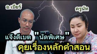 อ.เบียร์ แจ้งดีเบตนัดพิเศษกับครูนัท