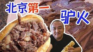 【吃货请闭眼】北京第一驴肉火烧？买半斤驴肉4个饼皮，满嘴肉香酥脆过瘾吃到撑【Justeatit Official Channel】