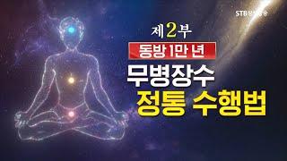 인류문명의 총체적 전환 선천 선에서 후천 선으로 2부 증산도 안경전 종도사님 특별 강연ㅣSTB현장중계 2022 봄 증산도 후천 선문화 국제학술대회