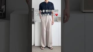 여름 느낌좋은 헨리넥 반팔 7가지 남친룩 남자 코디 #남자코디 #남자코디추천 #남자반팔 #남자여름코디 #남친룩 #남자패션