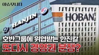 [이슈모니터] 대한항공 모회사 한진칼, 불안해진 오너 경영권