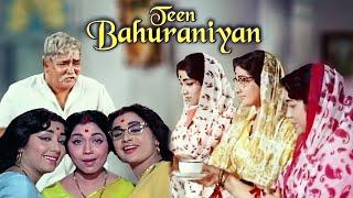 TEEN BAHURANIYAN - तीन बहुरानियां (1968) | Old Classic Hindi Full Movie | Prithviraj Kapoor