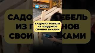 САДОВАЯ МЕБЕЛЬ ИЗ ПОДДОНОВ СВОИМИ РУКАМИ