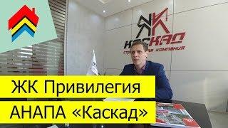 ЖК Привилегия город Анапа / Новостройки Анапы