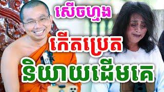 សើចហ្មង និយាយដើមគេ កើតជាប្រេត ដោយលោកគ្រូ ជួន កក្កដា ២០២៤