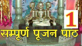 Samucchay & Nandishawar Pujan Full समुच्चय पूजा एवं नंदीश्वर पूजा Ashtahnika Poojan सम्पूर्ण