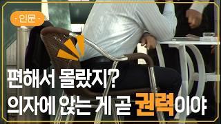 [EBS] 당신만 몰랐던 의자의 힘 | 협상 시 이기는 법 = 높은 의자에 앉기? | #지식채널e