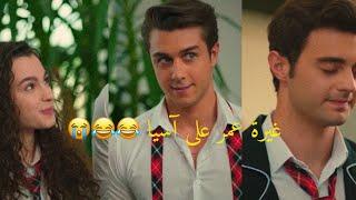 غيرة عمر على آسيا | مسلسل اخوتي kardeşlerim
