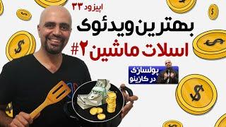 پول سازی در کازینو با اسلات ماشین های سود ده: اپیزود 33: بهترین ویدئوی اسلات ماشین #2