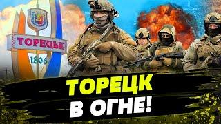 СРОЧНО! ТОРЕЦК ГОРИТ! Дроны уже глубоко в тылу?! ЧТО ПРОИСХОДИТ?!