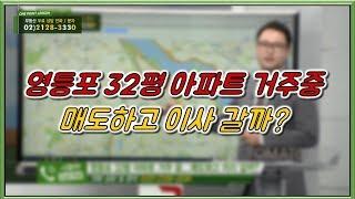 부동산토마토TV 알토마토 rtomato 12/03(월) 부동산원포인트레슨 : 영등포 당산동 아파트 거주중...매도하고 이사 갈까?