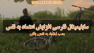 سابلیمینال فارسی اعتماد به نفس | به راحتی اعتماد به نفست رو افزایش بده |