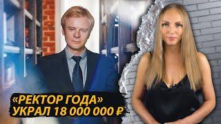 «Ректор года» украл 18 000 000 ₽