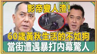 影帝變人渣！60歲黃秋生活的不如狗！當街遭遇暴打內幕驚人，難怪消失9年遲遲不敢回港！#黃秋生#曾志偉#王晶【娛人不閑】