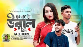 সুখ পাখিটা উড়াল দিল || Sukh Pakhita Ural Dilo || New Music Video || M H TuhiN || 2024