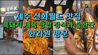 제주신화월드 맛집 한라원 방문 - 흑돼지 제육 쌈밥 정식 추천 [장점과 단점]