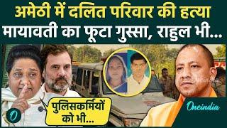 Amethi Teacher Murder: दलित परिवार की ली जान, भड़कीं Mayawati | Rahul | CM Yogi | वनइंडिया हिंदी