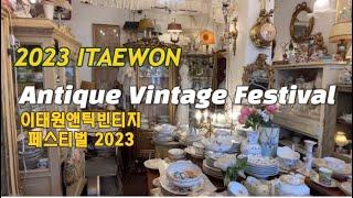 이태원 앤틱 빈티지 페스티벌 2023(10/12~10/15)/ Itaewon Antique Vintage Festival 2023