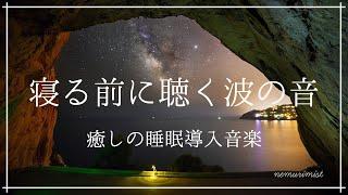 30分 寝る前に聴く波の音と睡眠導入音楽｜ものすごく深く眠れる癒しの音楽｜ソルフェジオ周波数入りヒーリングミュージック