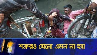 রিক্সায় দুই নারী যাত্রীর মতন বি'প'দ যেনো শ'ত্রু'রও না হয় | Culvert Problem