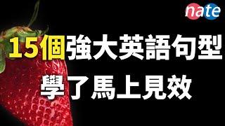 【學英文】如果你知道了這些英文句型，你的口語會好很多/学英语初级口语听力必备 Nate-Onion English