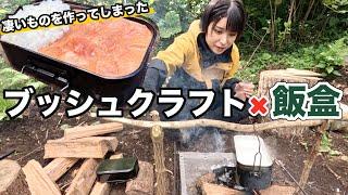 【ブッシュクラフト】女子が山で木切って削ってキャンプ飯！アレを入れたらピンクの〇〇が出来た【お知らせ】