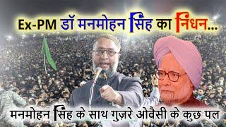 Manmohan Singh Death पर Asaduddin Owaisi का ये बयान हो रहा Viral | Azmi Mushaira Media