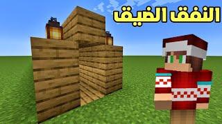 ماين كرافت : دخلت النفق الضيق الغريب !!؟ 