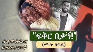 New Ethiopian Full | ፍቅር በቃኝ | ሙሉ ክፍል