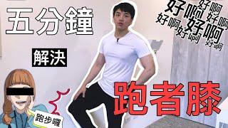 《5分鐘教你解決你的「跑者膝」！！！》膝蓋不受傷，約跑都好啊！