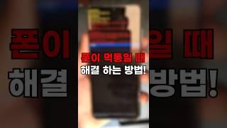 핸드폰 먹통일 때 10초만에 해결하는 방법!