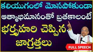 ఈ కలియుగంలో మోసపోకుండా ఆత్మాభిమానంతో బ్రతకాలంటే భర్తృహరి చెప్పిన జాగ్రత్తలు | Garikapati Full Speech