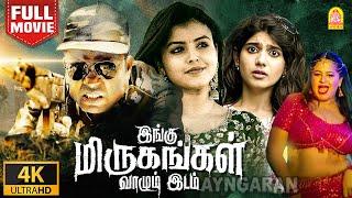 Ingu Mirugangal Vazhum Idam | 4K  Thriller Full Movie | இங்கு மிருகங்கள் வாழும் இடம் | Fine John