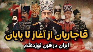 مستند سلسله قاجار از آغاز تا پایان (همه قسمت ها) | تاریخ معاصر ایران | Qajar Dynasty